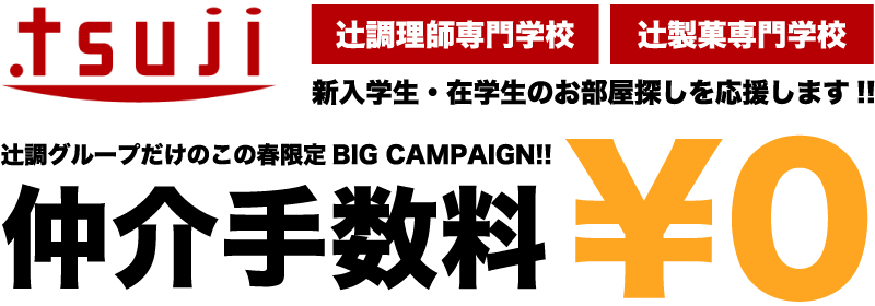 辻調理師専門学校・辻製菓専門学校の新入学生・在学生のお部屋探しを応援します!!