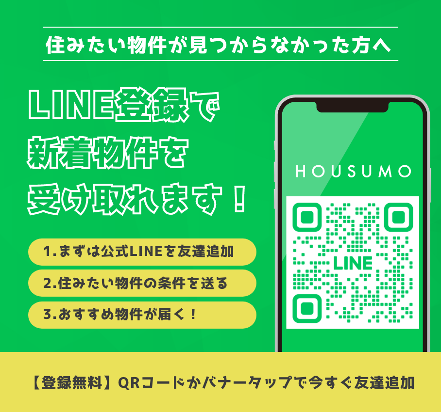 LINE登録で新着物件を受け取れます！